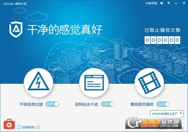 ADSafe净网大师v3.1.7 安卓版