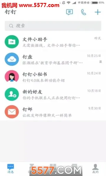 钉钉助手v1.4.4.3 官方正版