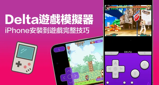 DELTA模拟器2026官方正版 DELTA模拟器2026官方正版