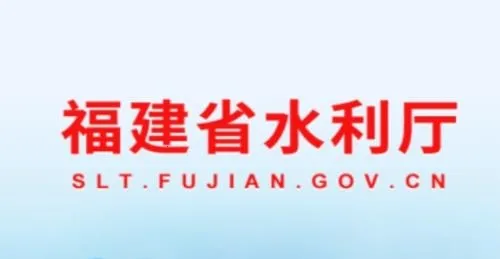福建水利 福建水利