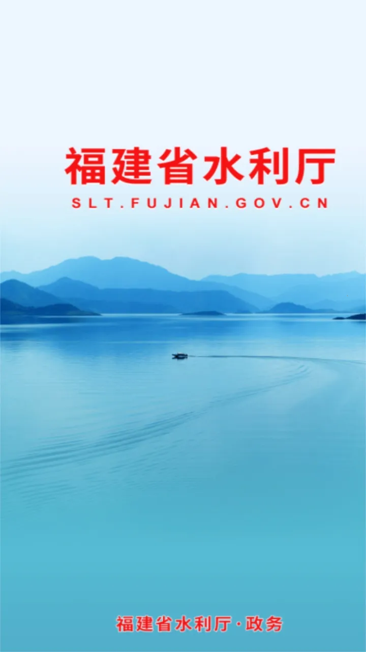 福建水利 福建水利