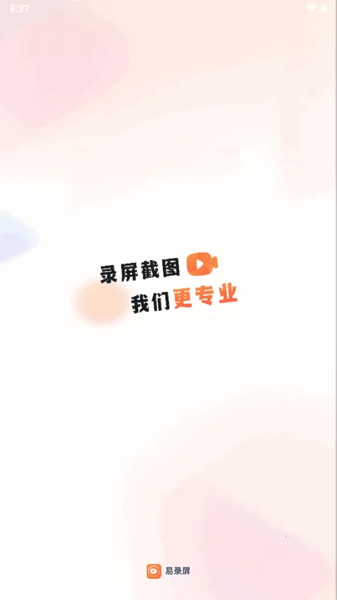 易录屏v5.0.7 安卓版