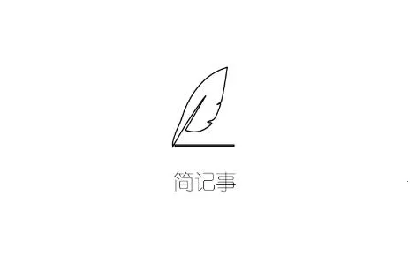 简记事安卓版手机版 简记事安卓版手机版