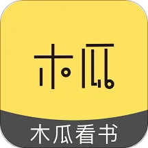 木瓜看书v7.0.201910 手机版