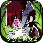 丧尸女友2v1.5.2 官方正版