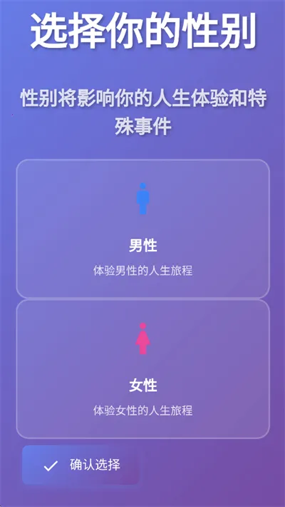 人生模拟器免广告