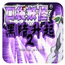 �ڴ����֣��ڰ�������2(������ð����Ϸ)v2.0.0 �ֻ���