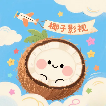 椰子影视最新版本v2.0.1 安卓版