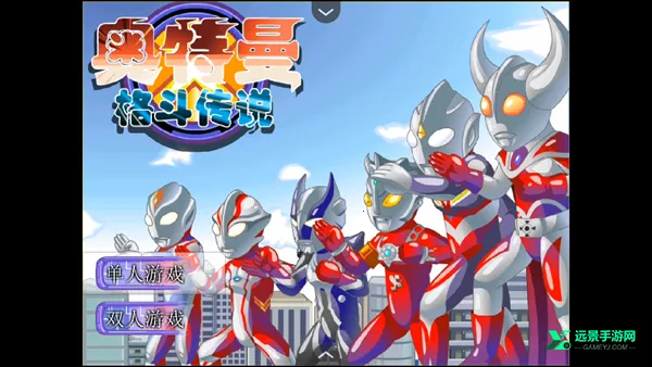 奥特曼格斗传说选关版