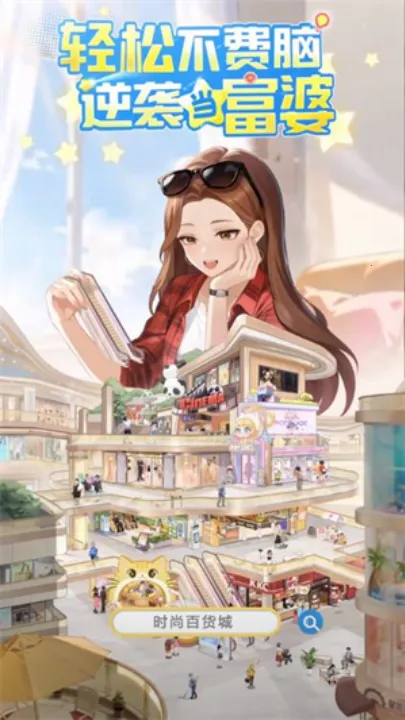 时尚百货城2026官方正版