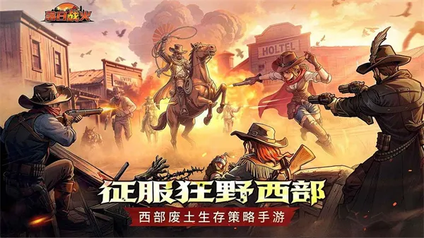 落日战火最新手机版