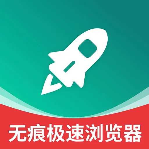 无痕极速浏览器2026最新版本v2.1.7 官方正版