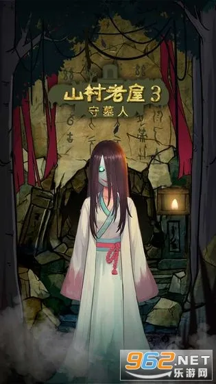 山村老屋3之守墓人手游下载