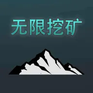 无限挖矿破解版v2 手机版