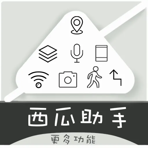 西瓜助手(虚拟定位工具)v9.9.9 手机版