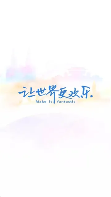 方特旅游(方特智慧游园)