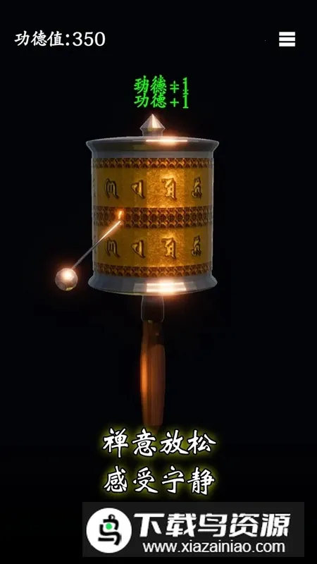 祈愿转经(休闲模拟游戏) 祈愿转经(休闲模拟游戏)