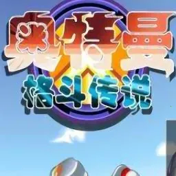 奥特曼格斗传说手机版下载v1.0 官方正版