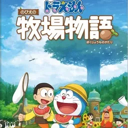 哆啦A梦大雄的牧场物语(哆啦A梦农场游戏)v1.0.23 免费版