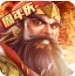智谋三国志(三国卡牌游戏)v2.1.2 手机版