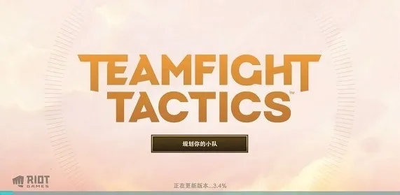 金铲铲之战美测服安卓版手机版