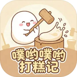 噗哟噗哟打糕记(年糕色彩收集游戏)v1.0 手机版