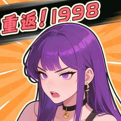 �ط�1998(ģ�⾭Ӫ��Ϸ)v1.0 �ֻ���