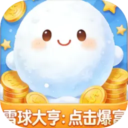 ѩ���ࣺ�������(ѩ��������Ϸ)v1.0 �ٷ�����