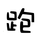 ��·�Ƽ�2026�ٷ�����v7.7.6-246 ��׿��