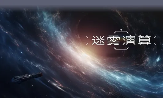 迷雾演算2026官方最新版本 迷雾演算2026官方最新版本