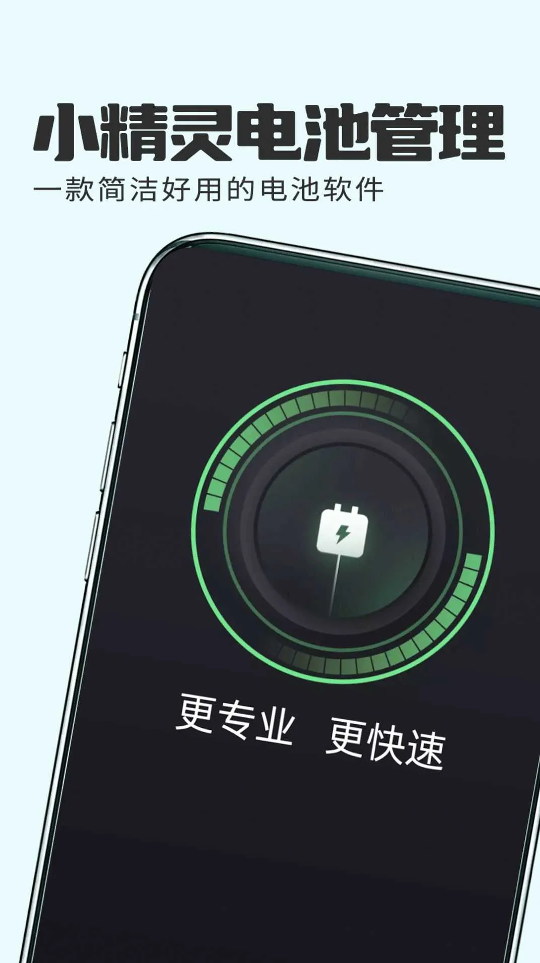 小精灵电池管理(电池管理软件)v1.0.1 官方正版