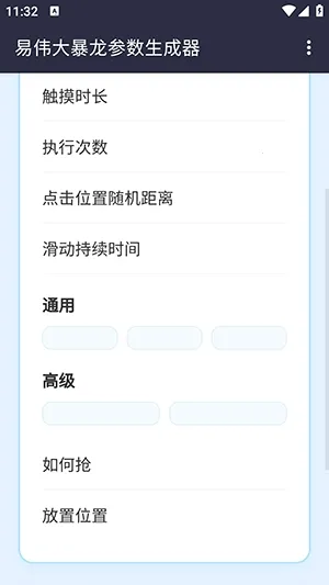 易伟暴龙参数生成器(自动点击工具)v1.0 手机版