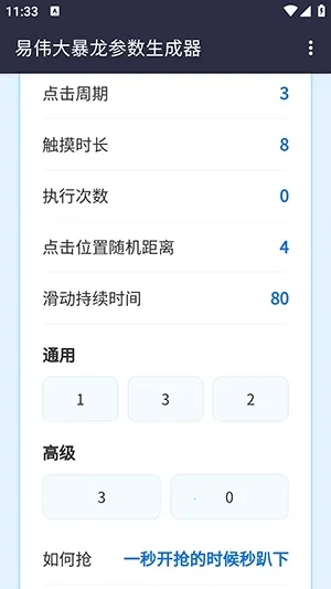 易伟暴龙参数生成器(自动点击工具)v1.0 手机版