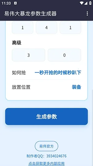 易伟暴龙参数生成器(自动点击工具) 易伟暴龙参数生成器(自动点击工具)