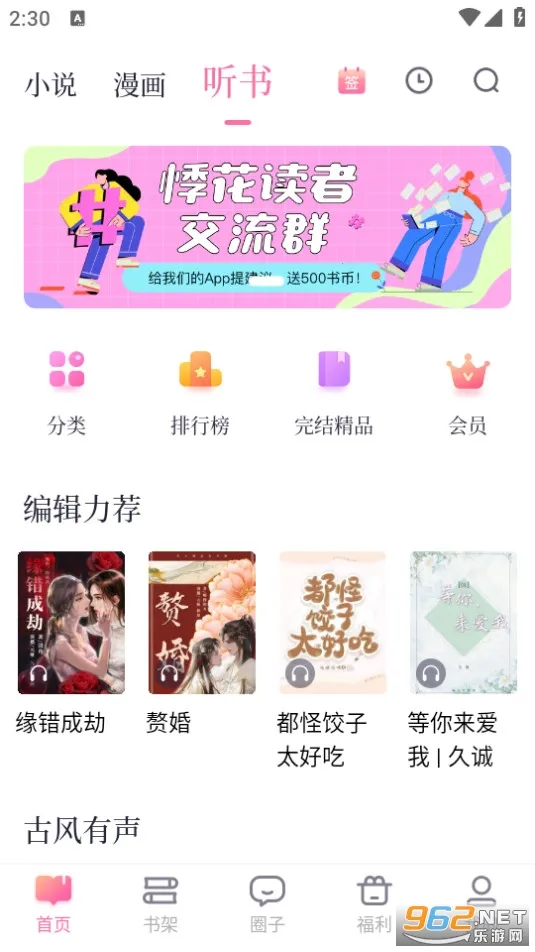 悸花乐读(女性小说阅读平台)v2.2.4 安卓版