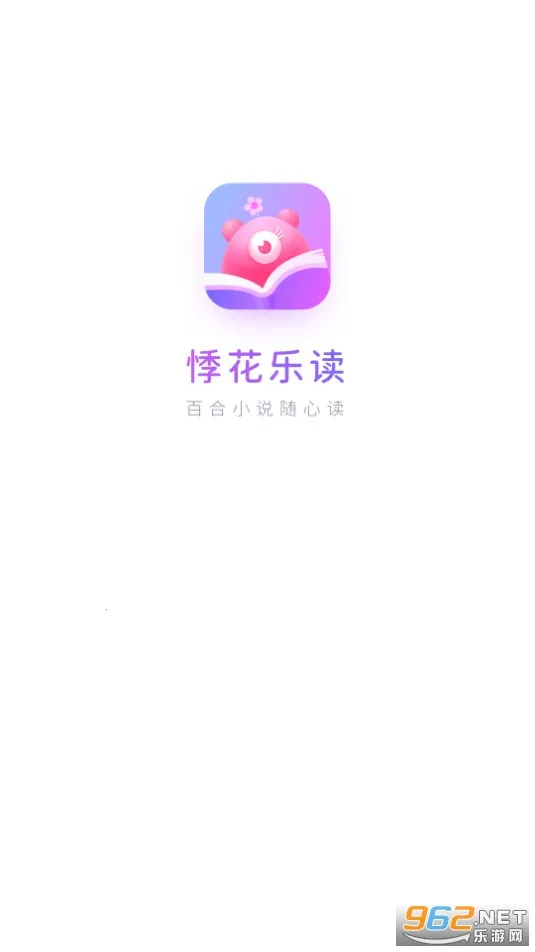 悸花乐读(女性小说阅读平台)v2.2.4 安卓版