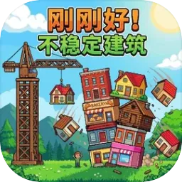 刚刚好：不稳定的建筑安卓版手机版v1.3 官方正版
