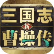 新三国志曹操传(三国策略手游)v1.2.0 安卓版