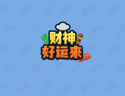 财神好运来2026最新版本 财神好运来2026最新版本