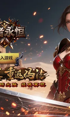 王者永恒(经典比奇游戏)v1.0.1 免费版
