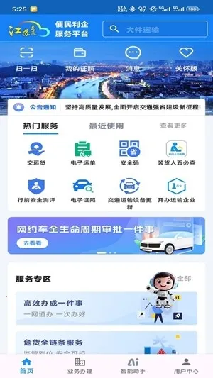 江苏交通云便民利企平台(交通便民服务平台)v1.8.9 官方正版
