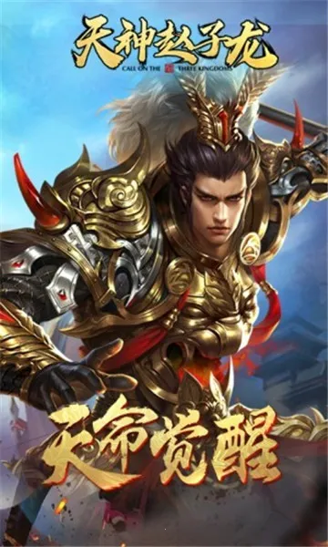 天神赵子龙2026最新版本v1.2.1 免费版