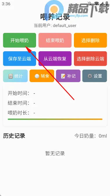 喂养记录(宝宝成长记录)