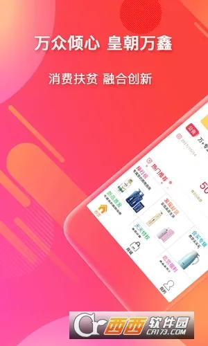 皇朝万鑫(网购扶贫平台)v1.1.0 手机版