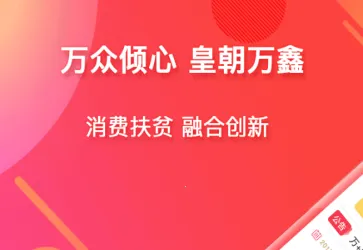 皇朝万鑫(网购扶贫平台) 皇朝万鑫(网购扶贫平台)