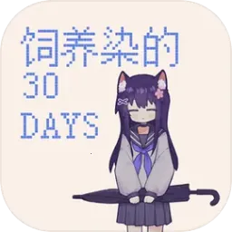 饲养染的30 DAYS(视觉小说游戏)v0.30 免费版