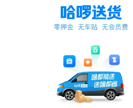 哈啰送货司机版(司机送货接单平台)