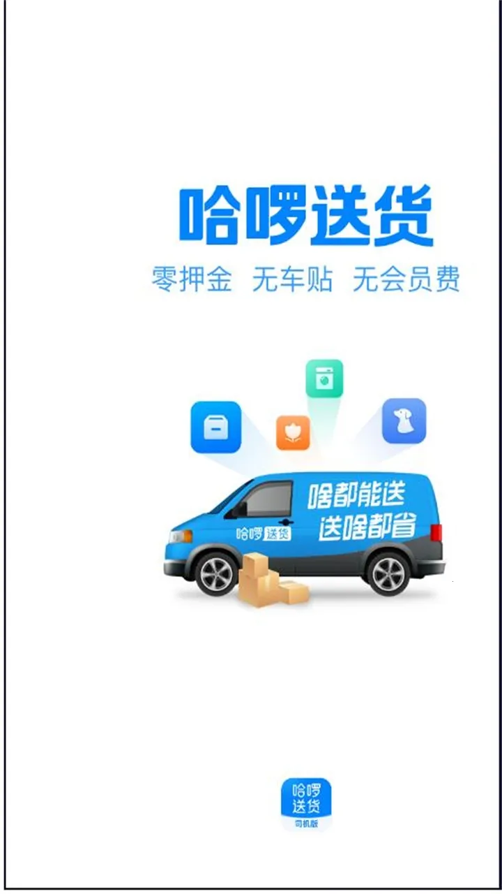 哈啰送货司机版(司机送货接单平台)