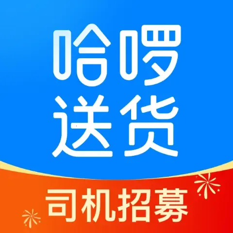 哈啰送货司机版(司机送货接单平台)v1.2.0 安卓版