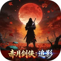 赤月剑侠:追影2026官方正版v1.2.0 官方正版